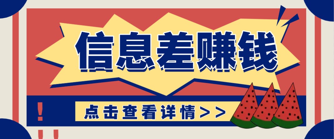利用信息差赚钱项目，零成本每单都是纯利润！适合新手小白，日赚无上限-富爸爸项目圈