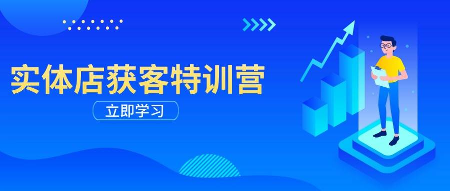 实体店获客特训营：从剪辑发布到运营引导，揭秘实体企业线上获客全攻略-富爸爸项目圈