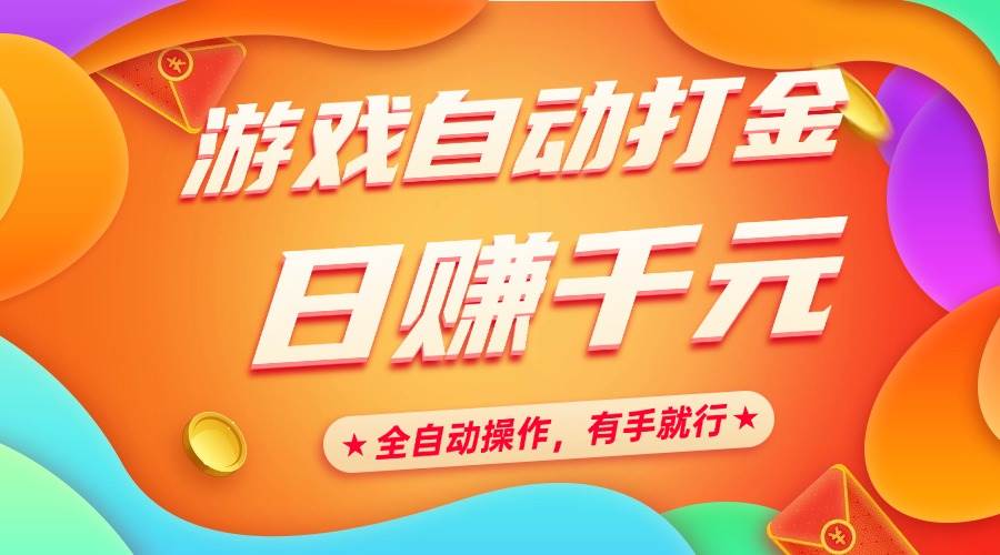 （14212期）游戏自动打金，日赚千元，全自动操作，有手就行-富爸爸项目圈