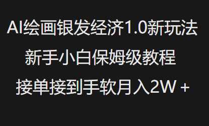 AI绘画银发经济1.0最新玩法，新手小白保姆级教程接单接到手软月入1W-富爸爸项目圈