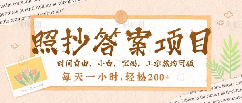 （14219期）照抄答案，一个问题薅多遍，就有收益，每天一小时，轻松200＋-富爸爸项目圈