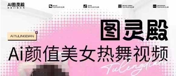 全网首发，原价988图灵殿AI颜值美女热舞视频，云端生图，轻松过原创-富爸爸项目圈
