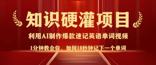 知识硬灌，10秒钟让你记住一个单词，3分钟一个视频，日入多张不是梦-富爸爸项目圈