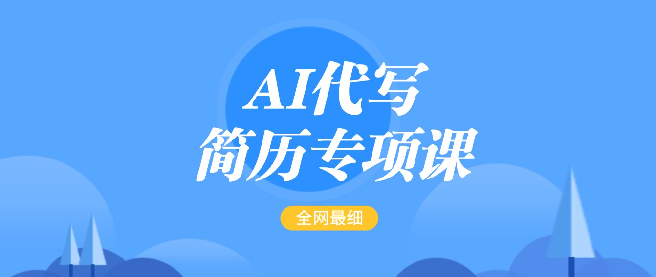 AI代写-简历专项课，全网最全面的最简单的简历修改教程，首月盈利5000+-富爸爸项目圈