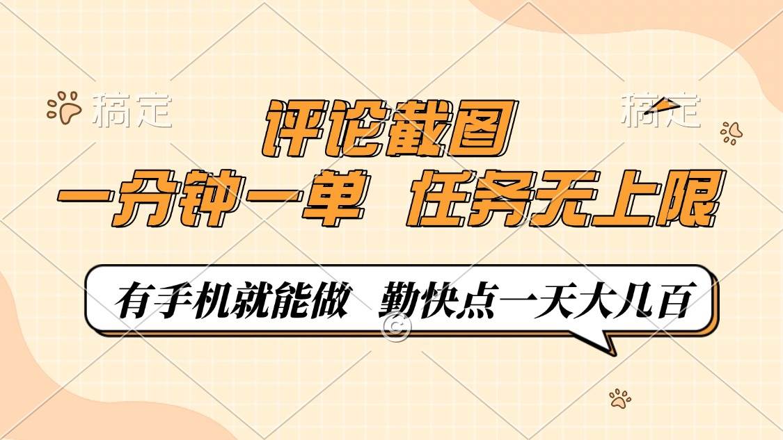 （14222期）评论截图，一分钟一单，有手机就能做，任务无上限，轻松一天大几百-富爸爸项目圈