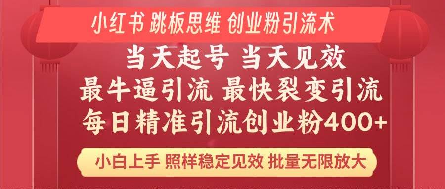 （14222期）小红书 巧用跳板思维 每日暴力引流400＋精准创业粉 小白福音 效果拉满…-富爸爸项目圈