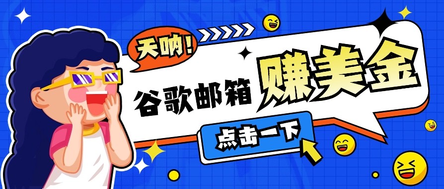 利用谷歌邮箱无脑看广告，零成本零门槛，轻松赚美金日收益50+-富爸爸项目圈