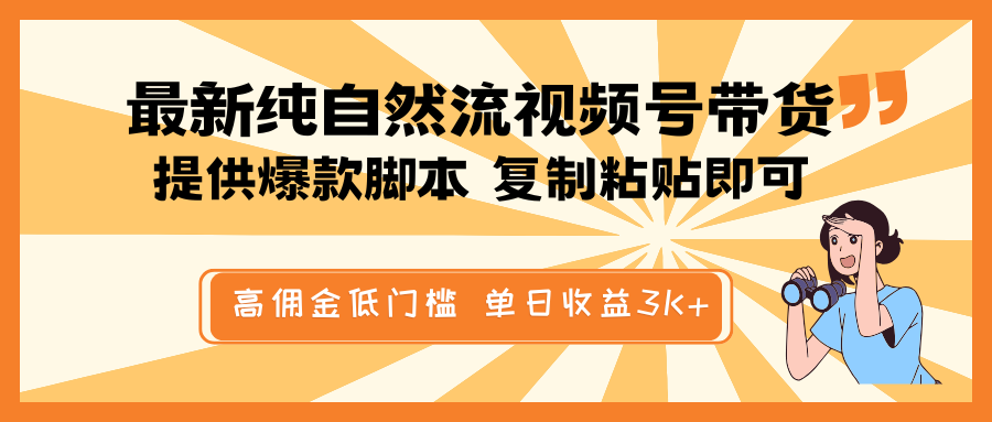最新纯自然流视频号带货，提供爆款脚本简单 复制粘贴即可，高佣金低门槛，单日收益3K+-富爸爸项目圈