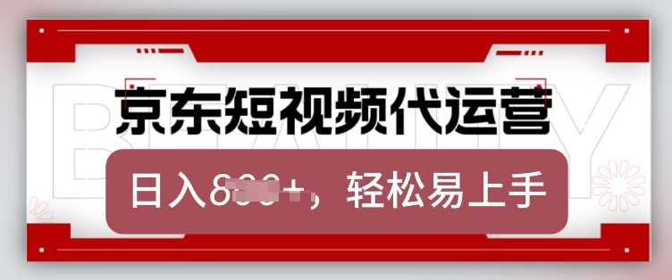 京东带货代运营，2025年翻身项目，只需上传视频，单月稳定变现8k【揭秘】-富爸爸项目圈