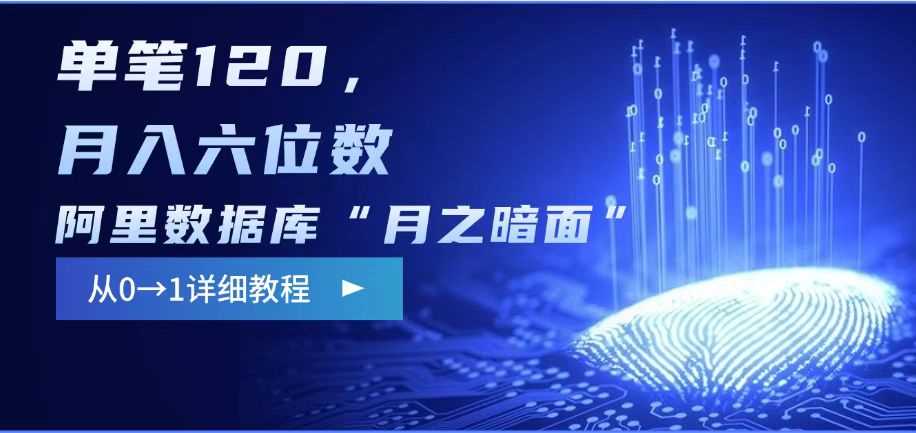 阿里数据库“月之暗面“影评撰写，边追剧边赚钱，单笔120,，月入过W-富爸爸项目圈