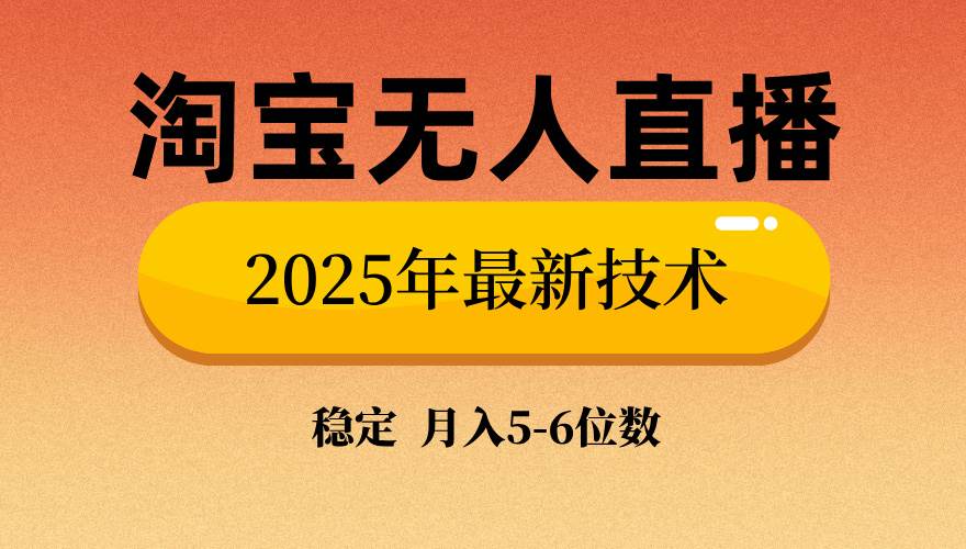 （14224期）淘宝无人直播带货9.0，最新技术，不违规，不封号，当天播，当天见收益…-富爸爸项目圈