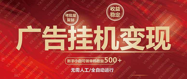 （14225期）广告挂机自动变现，小白单机收益500+，收益稳定，可批量复制-富爸爸项目圈