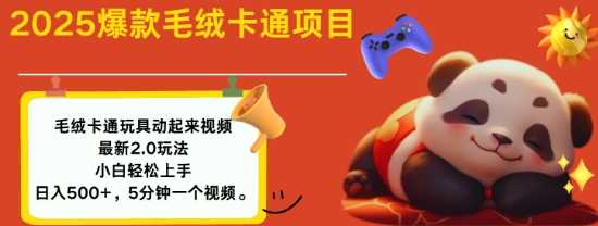 2025毛绒玩具卡通动起来，小白轻松上手，日入多张-富爸爸项目圈