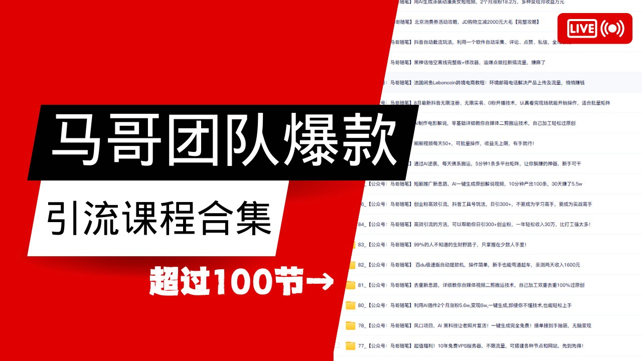 马哥团队【122节】最全项目爆款引流课程合集【持续更新】-富爸爸项目圈