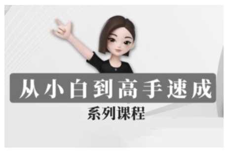 豆包AI全能训练营，从小白到高手速成系列课程-富爸爸项目圈