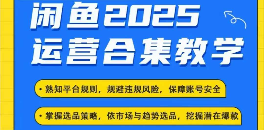 2025闲鱼电商运营全集，2025最新咸鱼玩法-富爸爸项目圈