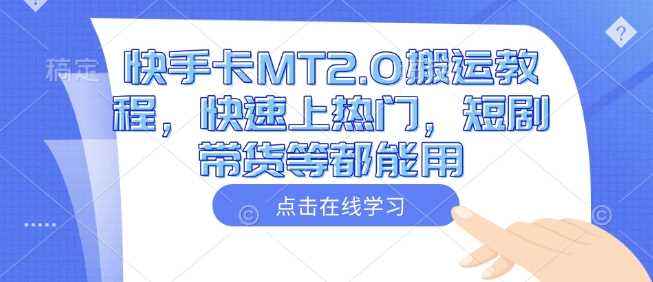 快手卡MT2.0搬运教程，快速上热门，短剧带货等都能用-富爸爸项目圈