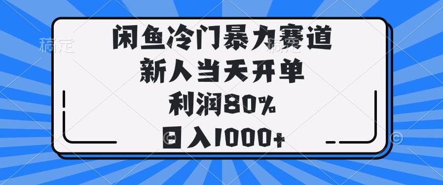 （14229期）闲鱼冷门暴力赛道，新人当天开单，利润80%，日入1000+-富爸爸项目圈