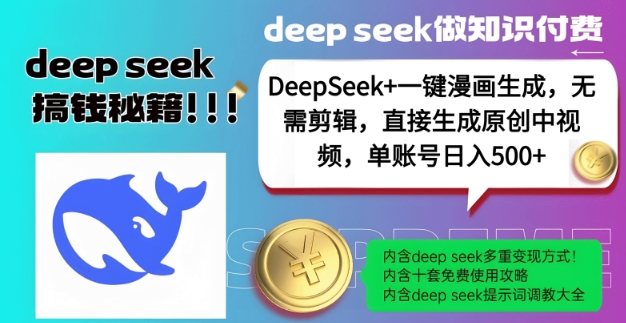 DeepSeek+漫画生成，无需剪辑，一键生成原创中视频，单账号日入5张-富爸爸项目圈