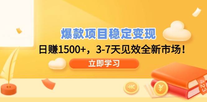 （14236期）爆款项目稳定变现，日赚1500+，3-7天见效全新市场！-富爸爸项目圈