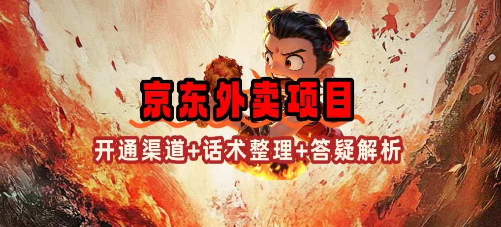 （14235期）京东外卖项目_开通渠道+话术整理+其他思路打法（最新蓝海项目）-富爸爸项目圈