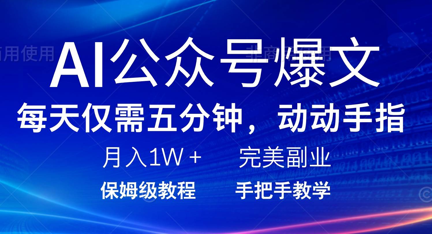 （14237期）AI公众号爆文，每天5分钟，月入1W+，完美副业项目-富爸爸项目圈