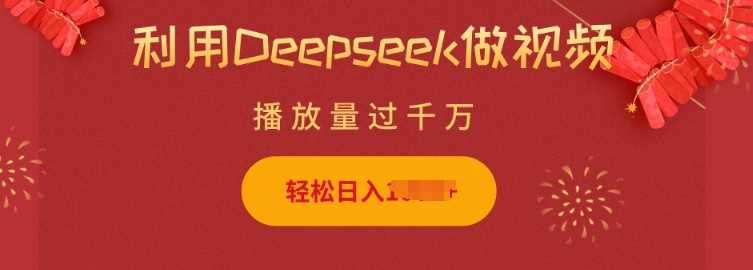 利用Deepseek做小猫摆摊视频，轻松日入多张，简单好操作-富爸爸项目圈