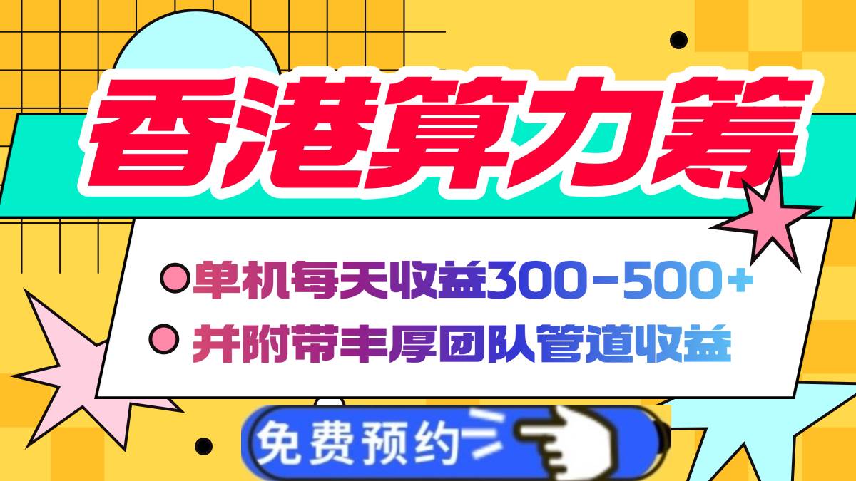 （14238期）香港算力筹电脑全自动挂机，单机每天收益300-500+，并附带丰厚管道收益-富爸爸项目圈