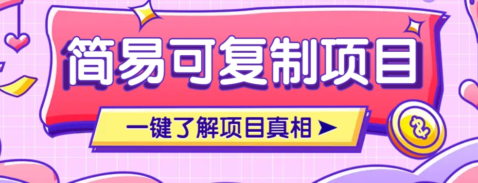 简易可复制的小众项目，每天投入3分钟，单笔可达200+【附操作流程说明】-富爸爸项目圈