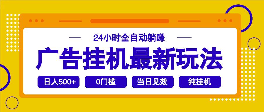 （14239期）2025广告挂机最新玩法，24小时全自动躺赚-富爸爸项目圈