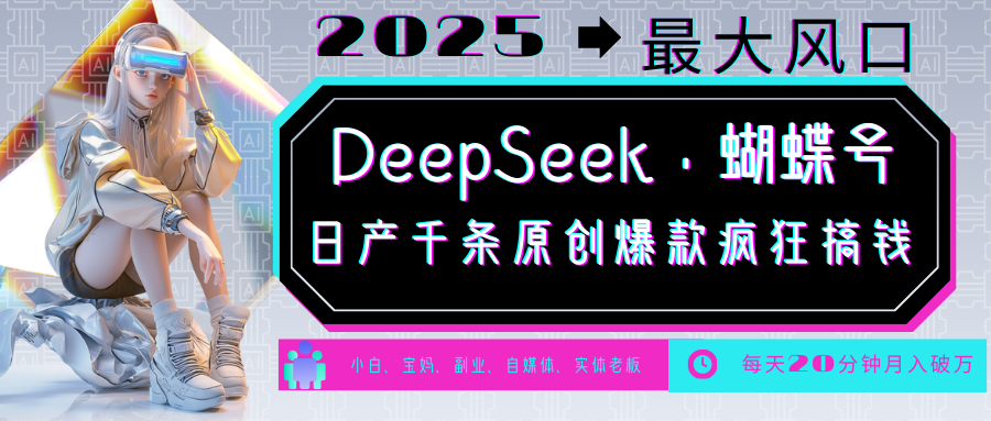 DeepSeek+蝴蝶号  中老年金主最爱 国学/心理学/养生/疗愈/情感/育儿/宠物各种赛道-富爸爸项目圈