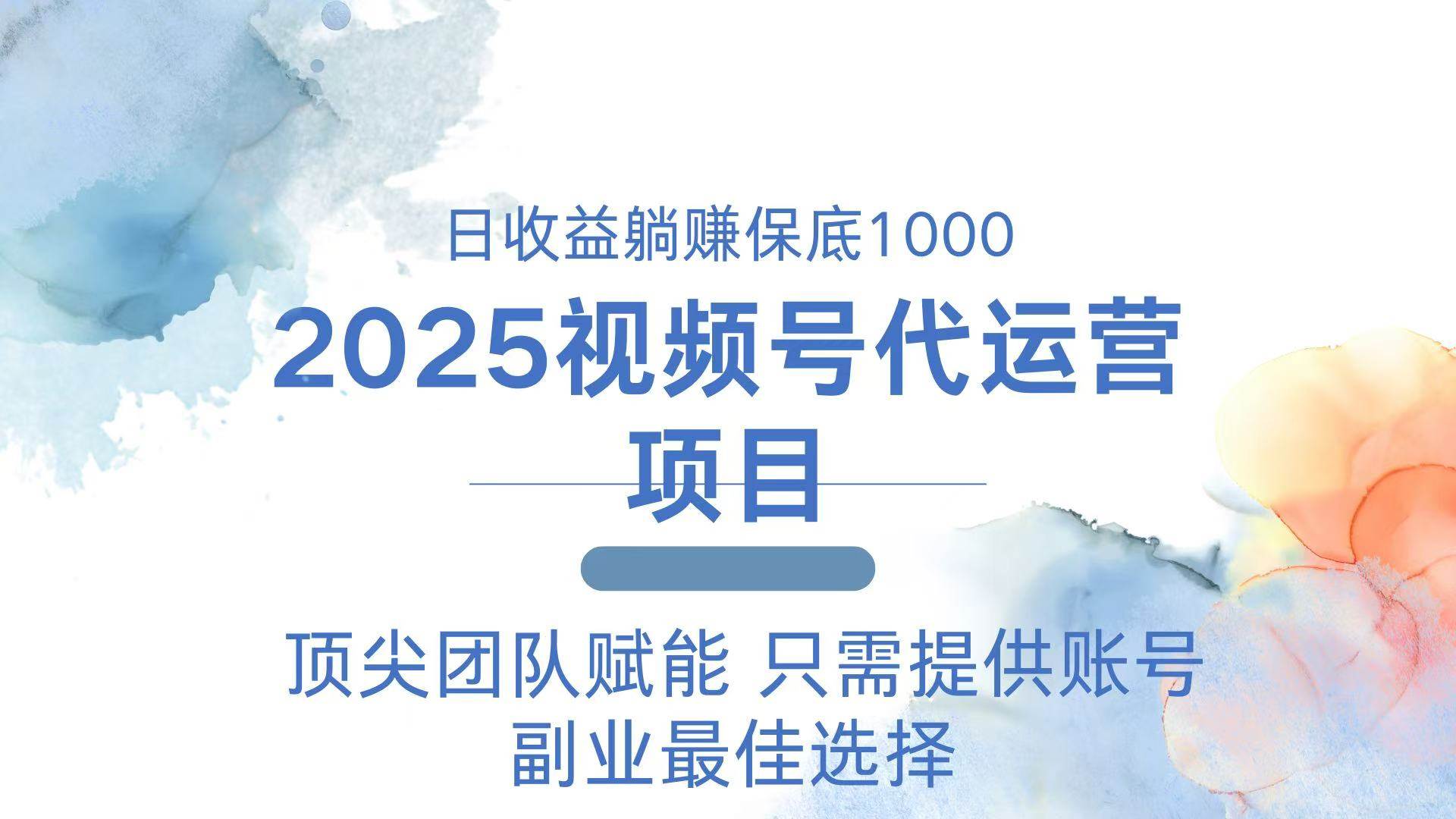 （14240期）2025视频号代运营 日躺赚1000＋ 只需提供账号-富爸爸项目圈