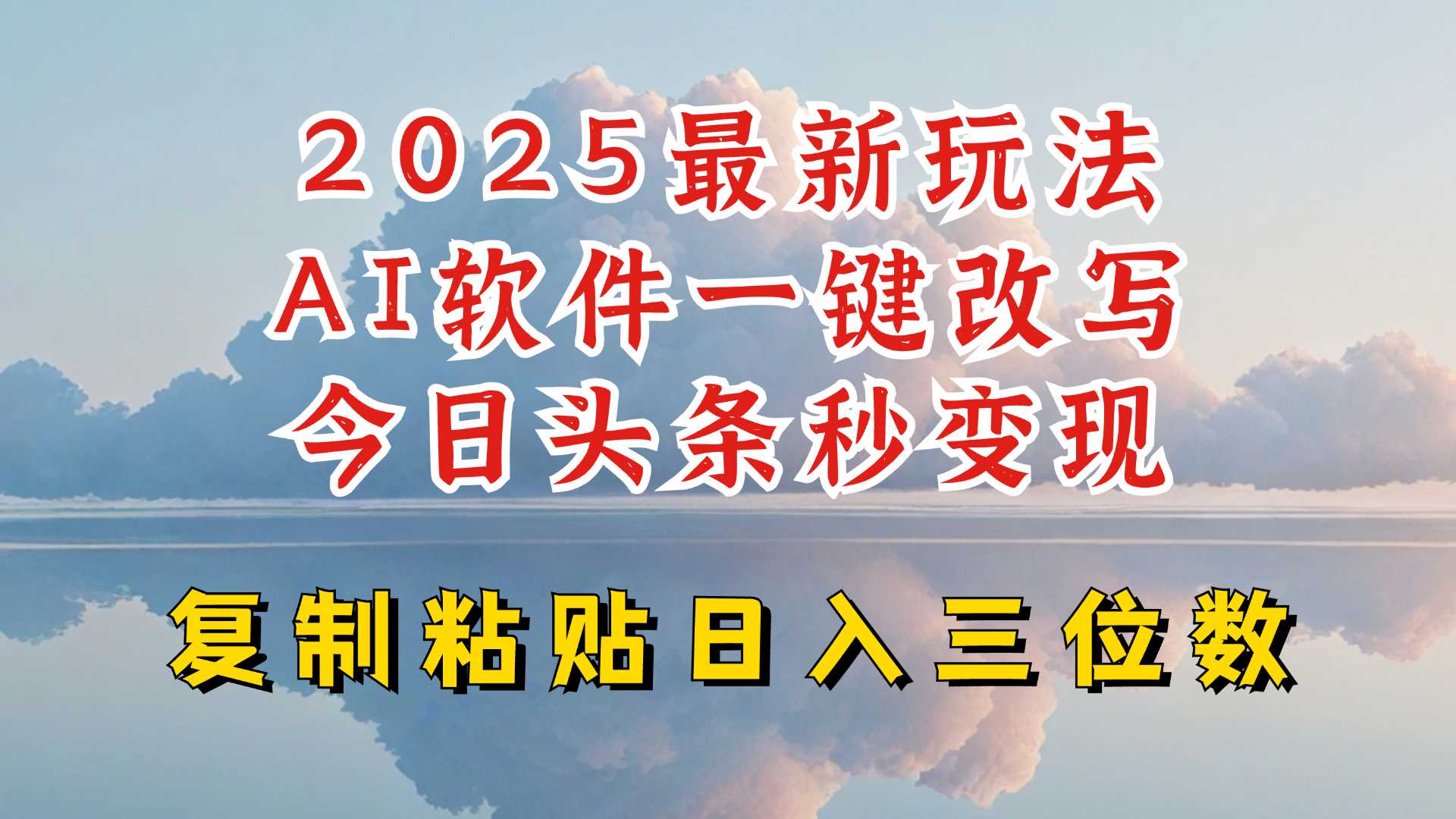今日头条2025最新升级玩法，AI软件一键写文，轻松日入三位数纯利，小白也能轻松上手-富爸爸项目圈