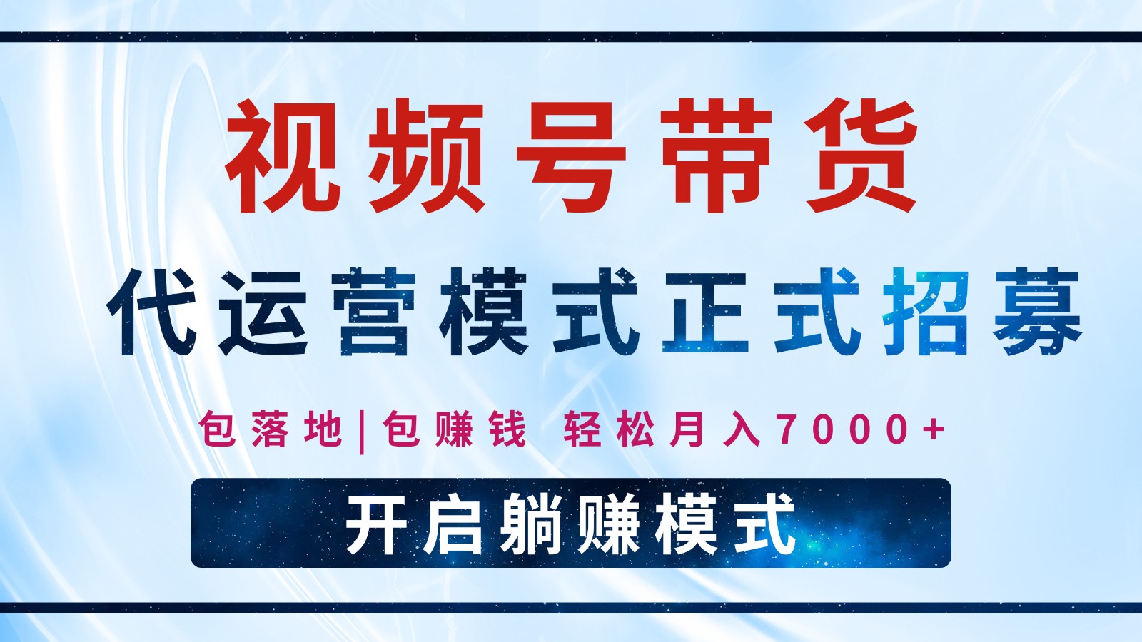 【视频号代运营】全程托管计划招募，躺赚模式，单月轻松变现7000+-富爸爸项目圈