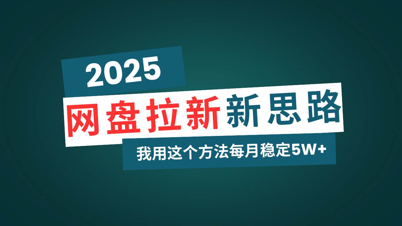 （14242期）网盘拉新玩法再升级，我用这个方法每月稳定5W+适合碎片时间做-富爸爸项目圈