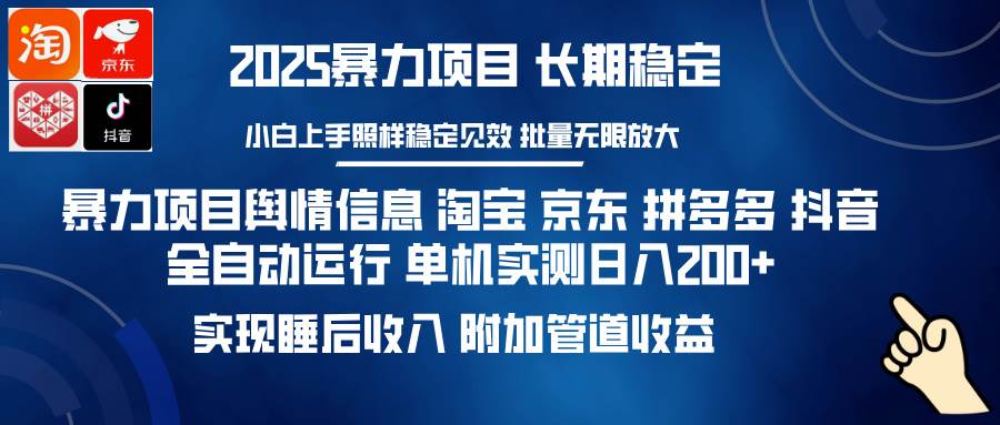 （14244期）暴力项目舆情信息 淘宝 京东 拼多多 抖音全自动运行 单机日入200+ 实现…-富爸爸项目圈