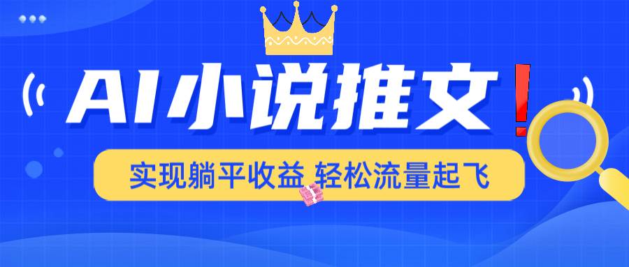 （14243期）AI小说推文，通过小说一键转化为动漫解说，绝对原创度可以过各大平台-富爸爸项目圈