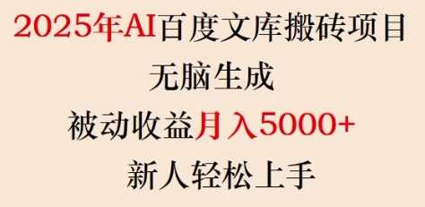 2025年AI百度文库搬砖项目，无脑生成，被动收益月入5k+，新人轻松上手-富爸爸项目圈