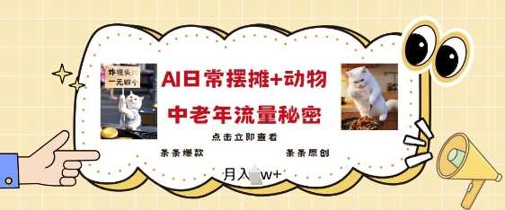 2025爆火AI摆摊日记+动物=中老年流量密码，条条爆款 条条原创-富爸爸项目圈