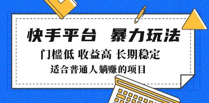 （14247期）2025年暴力玩法，快手带货，门槛低，收益高，月躺赚8000+-富爸爸项目圈