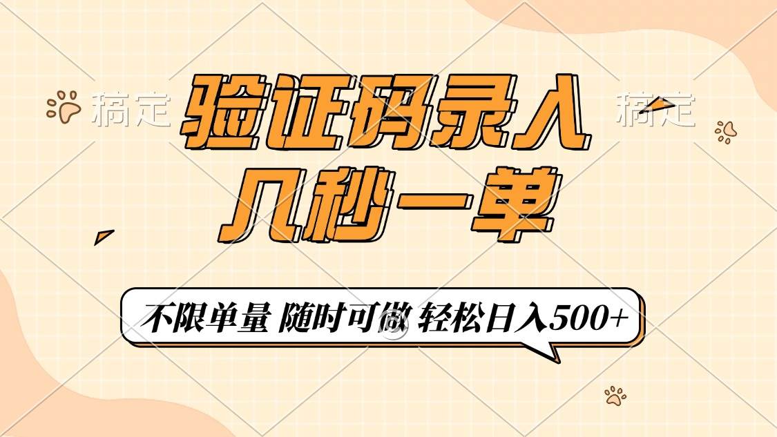 （14249期）验证码录入，几秒钟一单，只需一部手机即可开始，随时随地可做，每天500+-富爸爸项目圈