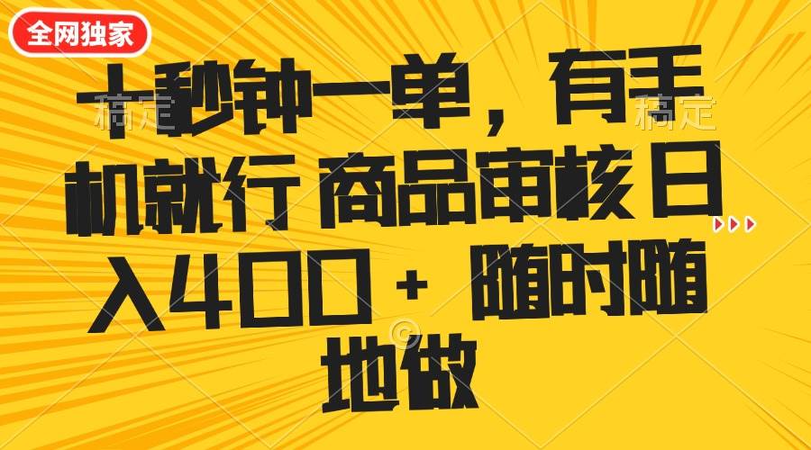 （14248期）十秒钟一单 有手机就行 随时随地可以做的薅羊毛项目 单日收益400+-富爸爸项目圈