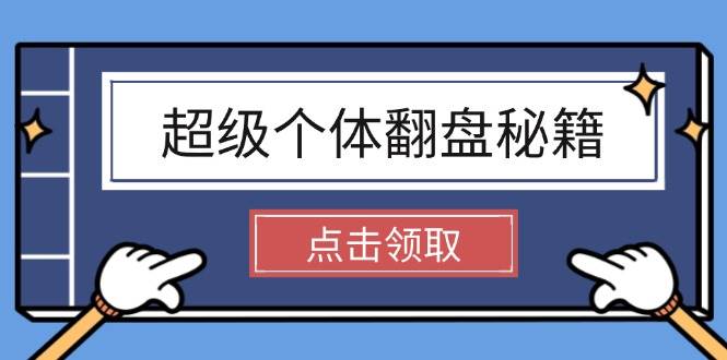 （14250期）超级个体翻盘秘籍：掌握社会原理，开启无限游戏之旅，学会创造财富-富爸爸项目圈