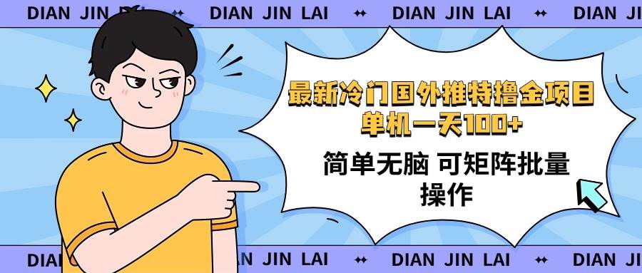 （14255期）最新国外推特撸金项目，单机一天100+简单无脑 矩阵操作收益最大【使用…-富爸爸项目圈