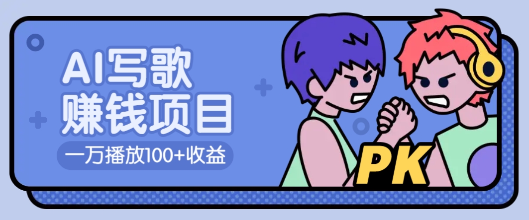 AI写歌赚钱玩法，一万播放100+收益，拉新5元一个【揭秘】-富爸爸项目圈
