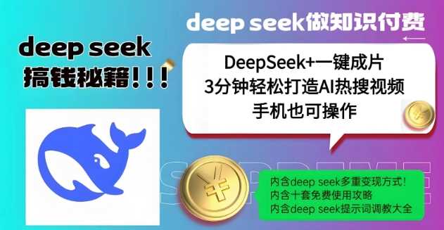 绝了，DeepSeek+一键成片，一分钟轻松打造AI热搜视频，结合流量IP哪吒，轻松日入多张-富爸爸项目圈