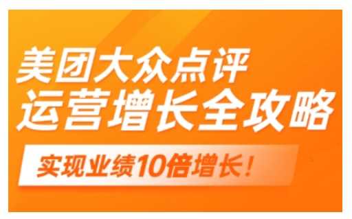 美团大众点评运营全攻略，2025年做好实体门店的线上增长-富爸爸项目圈