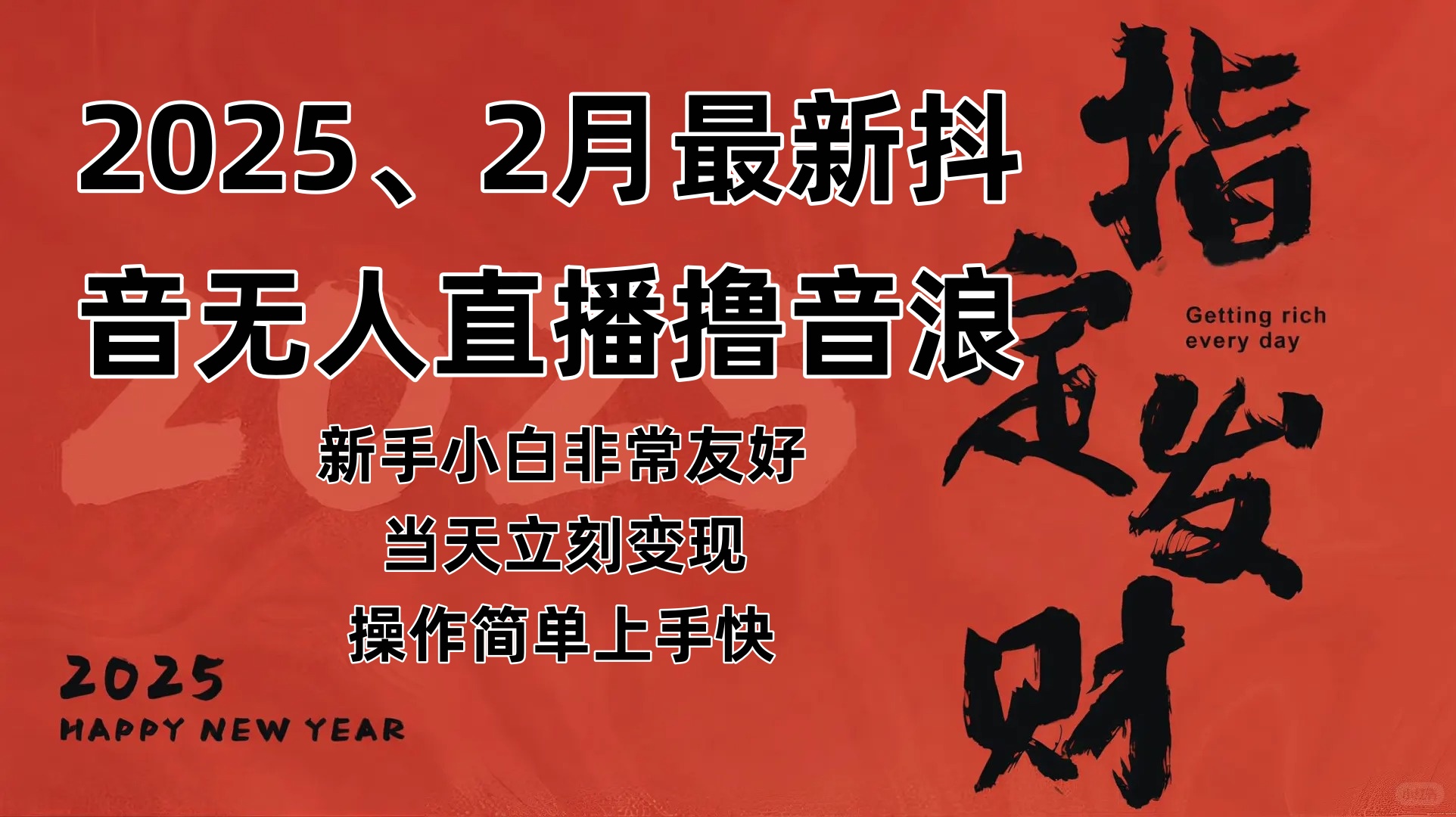 （14258期）2025年2月，最新抖音无人直播撸音浪-富爸爸项目圈
