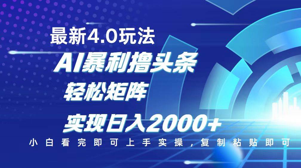 （14258期）今日头条最新玩法4.0，思路简单，复制粘贴，轻松实现矩阵日入2000+-富爸爸项目圈