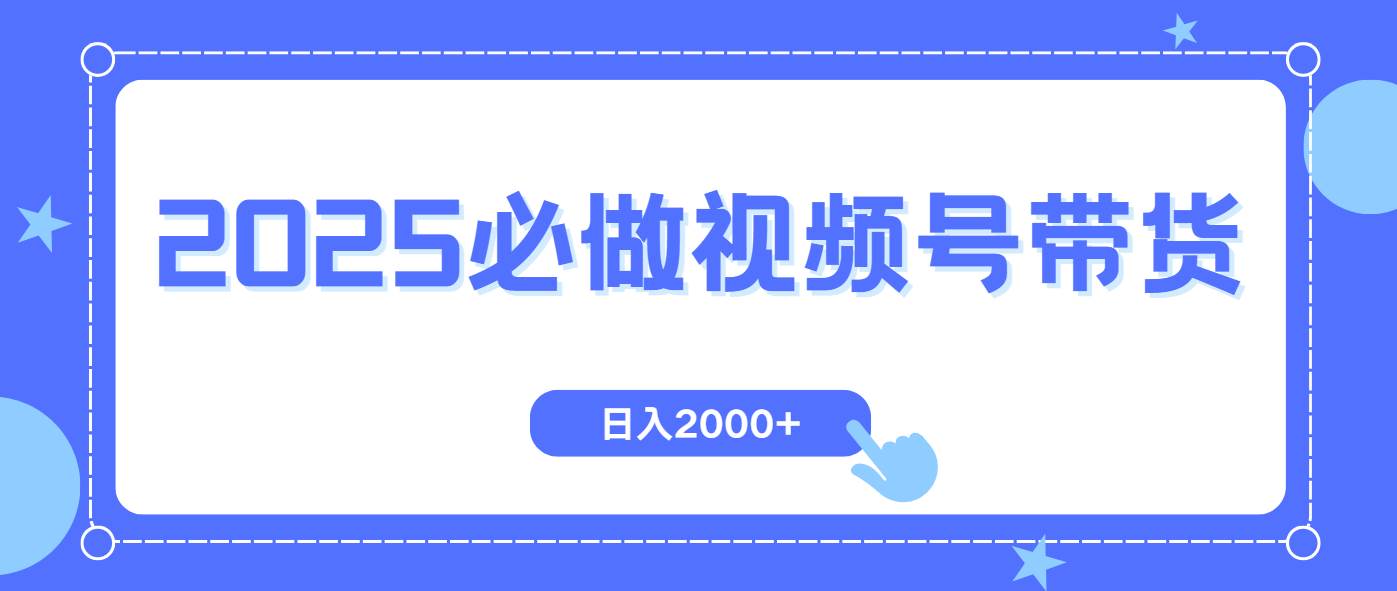 （14259期）视频号带货，纯自然流，起号简单，爆率高轻松日入2000+-富爸爸项目圈